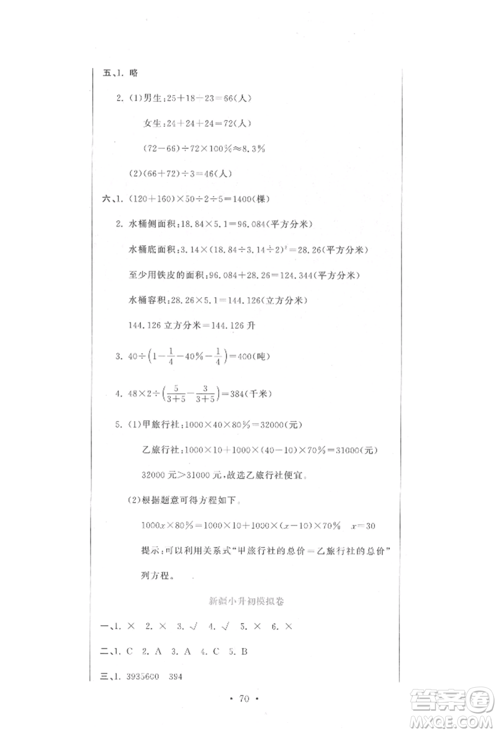 北京教育出版社2022提分教练优学导练测试卷六年级下册数学人教版参考答案