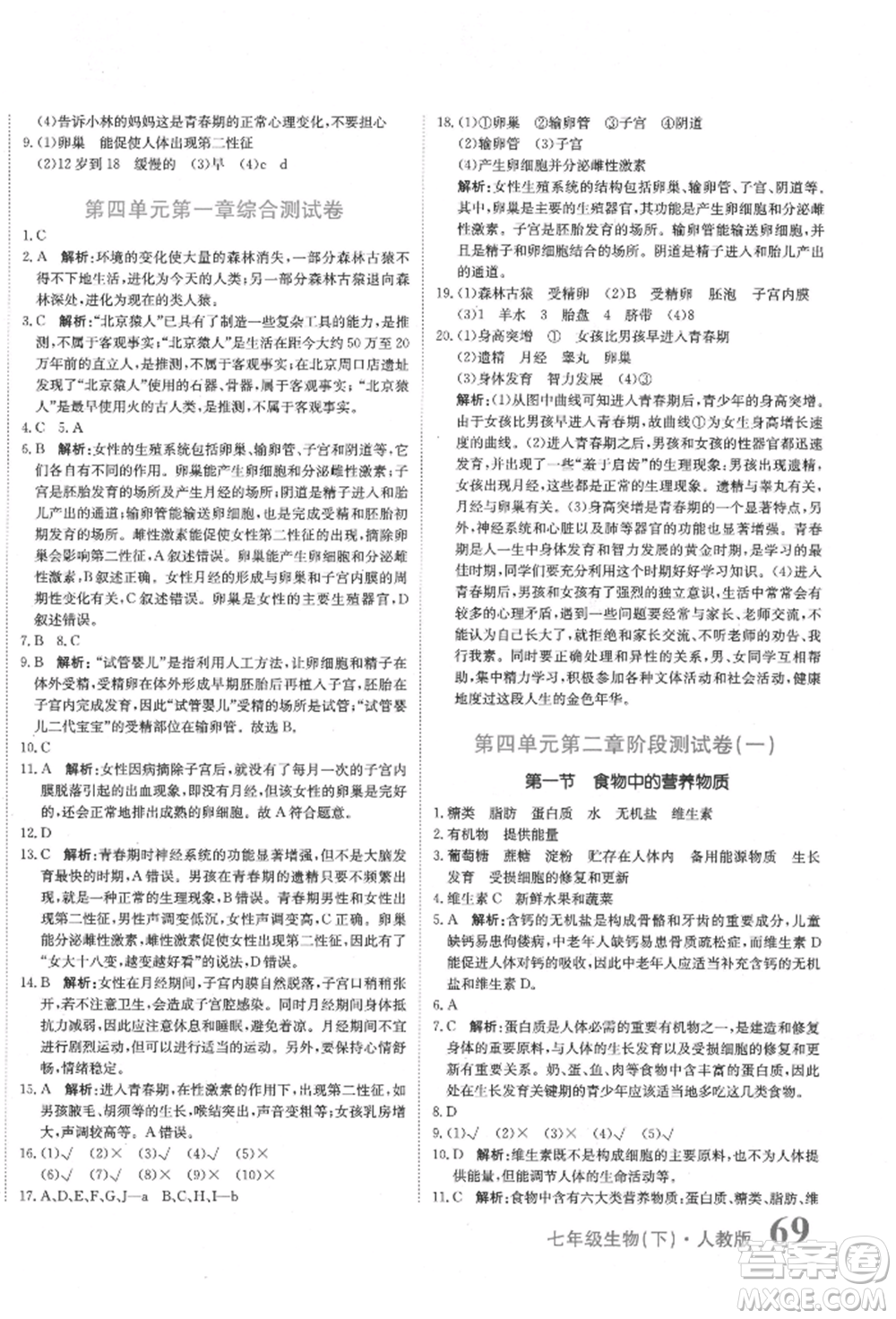 北京教育出版社2022提分教练优学导练测试卷七年级下册生物人教版参考答案