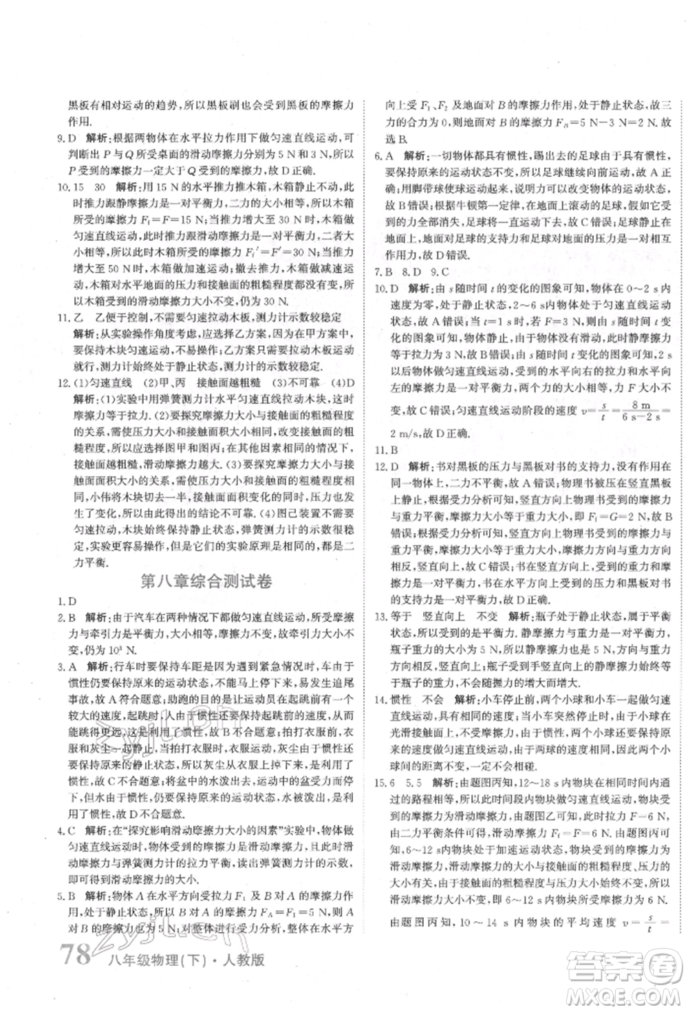 北京教育出版社2022提分教练优学导练测试卷八年级下册物理人教版参考答案