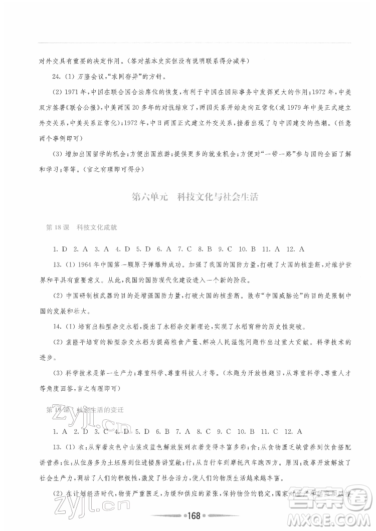 河南大学出版社2022新课程学习指导八年级中国历史下册人教版答案