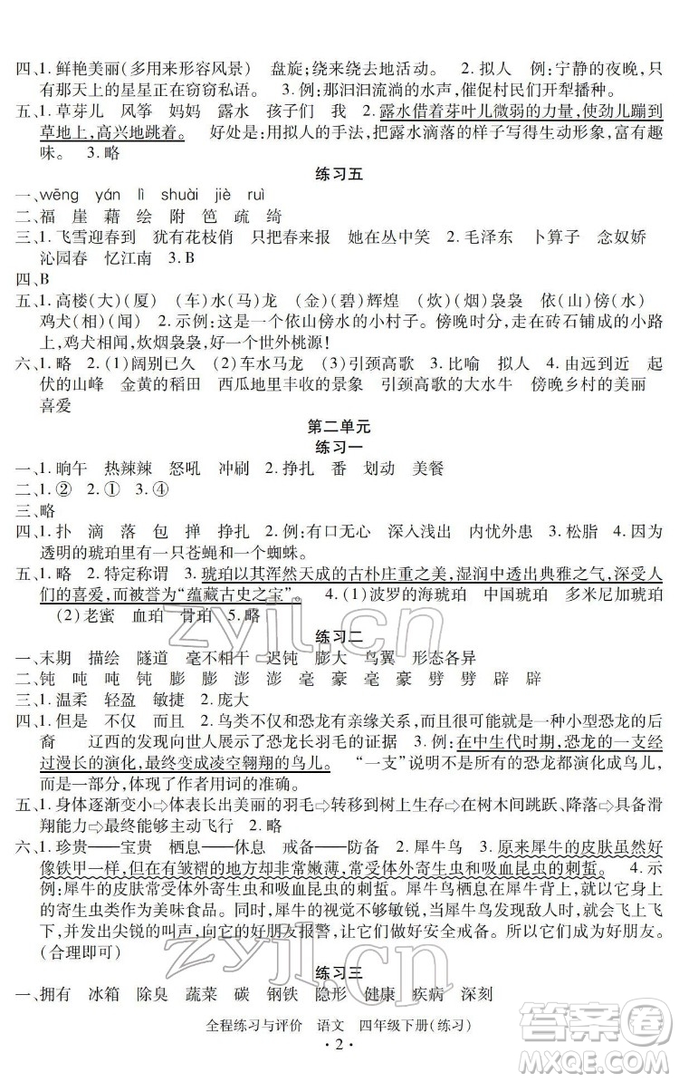 浙江人民出版社2022全程练习与评价四年级下册语文人教版答案