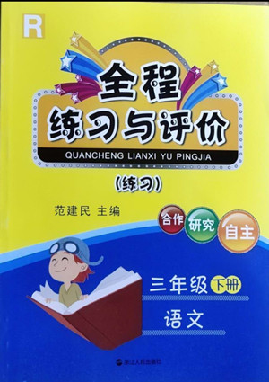 浙江人民出版社2022全程练习与评价三年级下册语文人教版答案