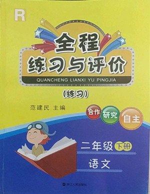 浙江人民出版社2022全程练习与评价二年级下册语文人教版答案