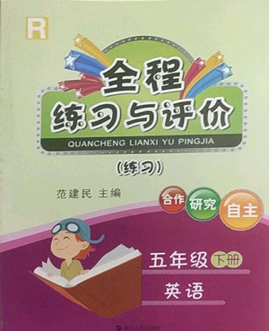 浙江人民出版社2022全程练习与评价五年级下册英语人教版答案