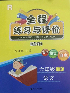 浙江人民出版社2022全程练习与评价六年级下册语文人教版答案