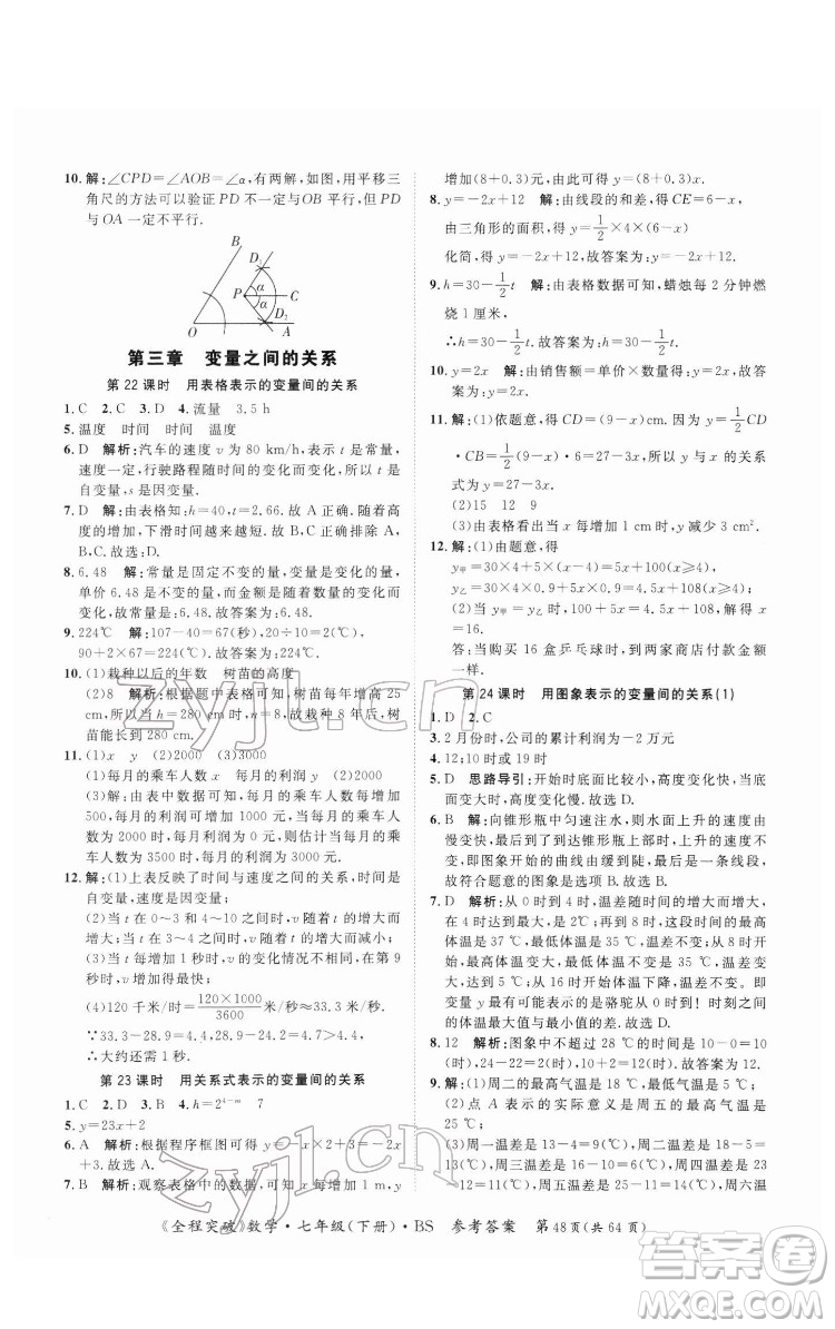 延边大学出版社2022全程突破七年级下册数学北师版答案