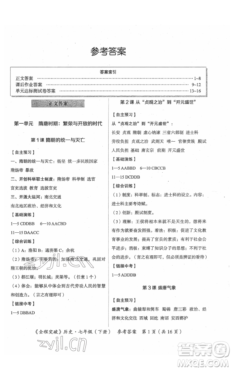 延边大学出版社2022全程突破七年级下册历史人教版答案