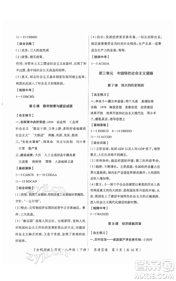 延边大学出版社2022全程突破八年级下册历史人教版答案