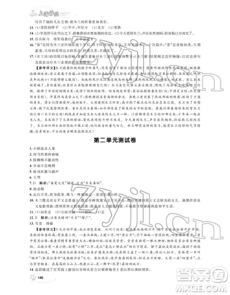 上海大学出版社2022上海作业语文七年级下册五四制部编版答案