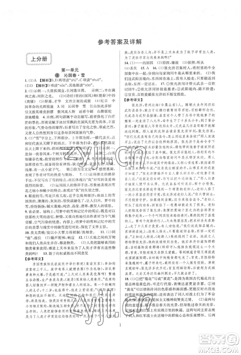 浙江教育出版社2022全优新同步九年级语文人教版参考答案插图(1)