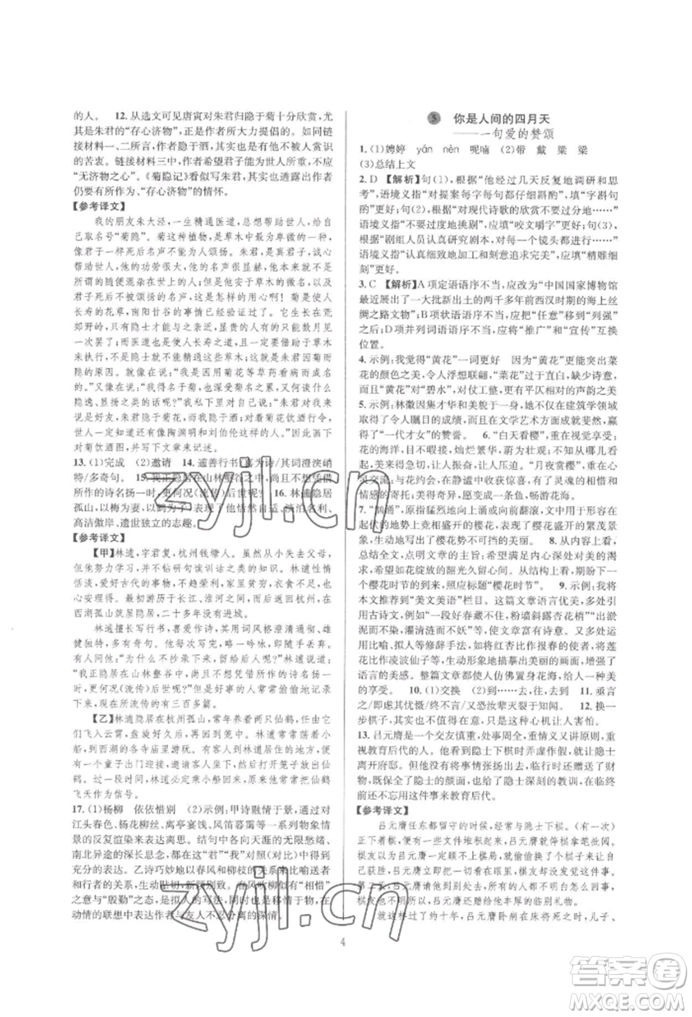 浙江教育出版社2022全优新同步九年级语文人教版参考答案插图(4)