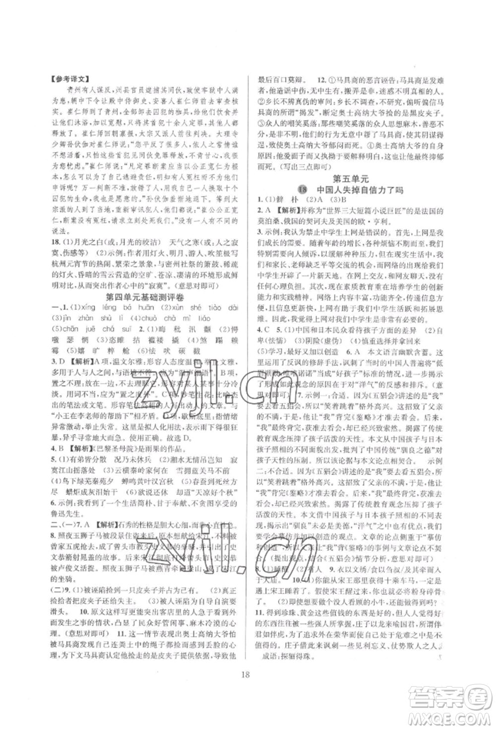 浙江教育出版社2022全优新同步九年级语文人教版参考答案插图(18)