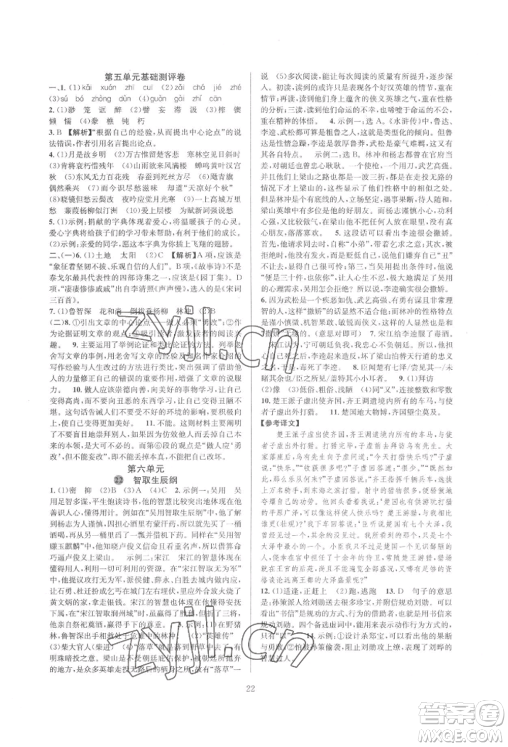 浙江教育出版社2022全优新同步九年级语文人教版参考答案插图(22)