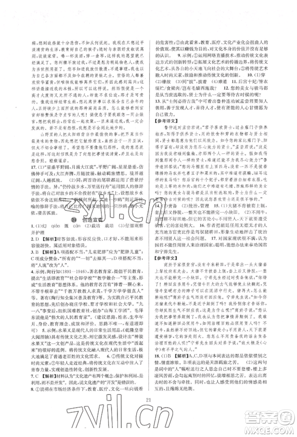 浙江教育出版社2022全优新同步九年级语文人教版参考答案插图(21)