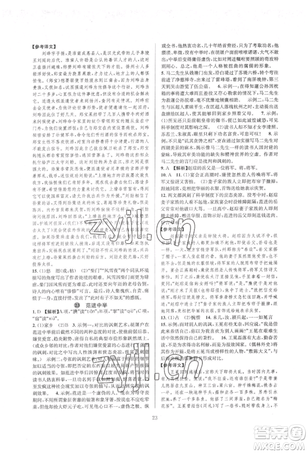 浙江教育出版社2022全优新同步九年级语文人教版参考答案插图(23)