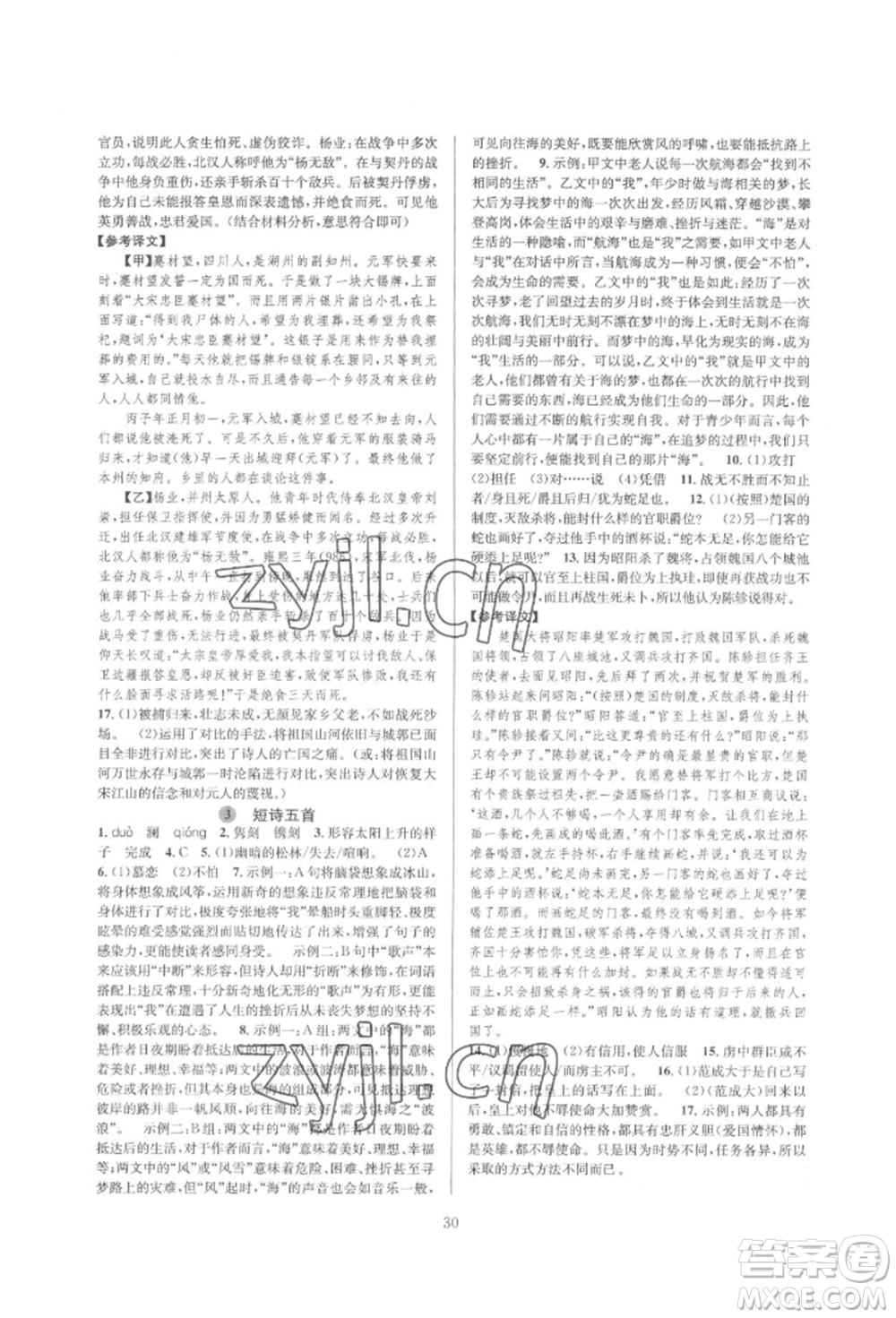 浙江教育出版社2022全优新同步九年级语文人教版参考答案插图(30)
