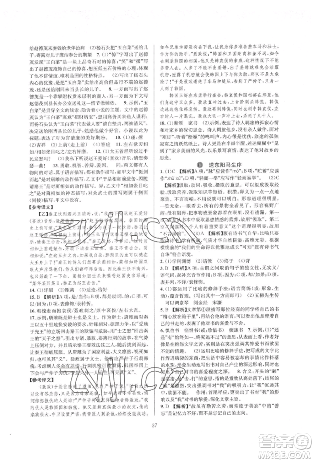 浙江教育出版社2022全优新同步九年级语文人教版参考答案插图(37)