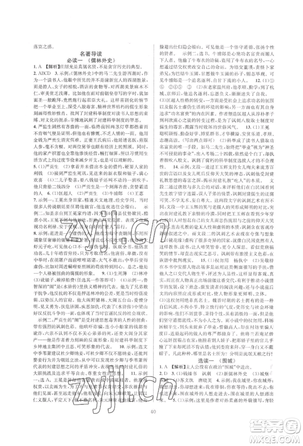 浙江教育出版社2022全优新同步九年级语文人教版参考答案插图(40)