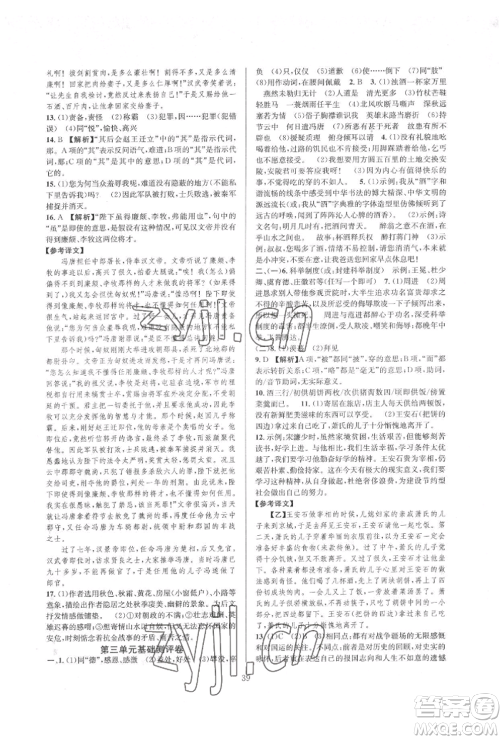 浙江教育出版社2022全优新同步九年级语文人教版参考答案插图(39)