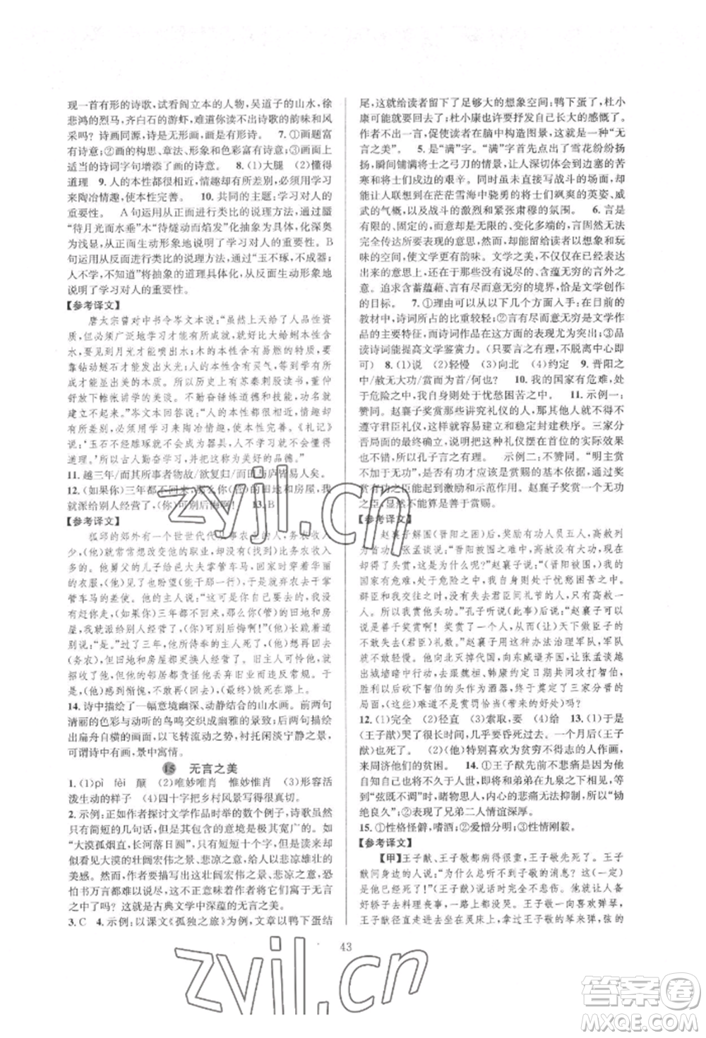 浙江教育出版社2022全优新同步九年级语文人教版参考答案插图(43)