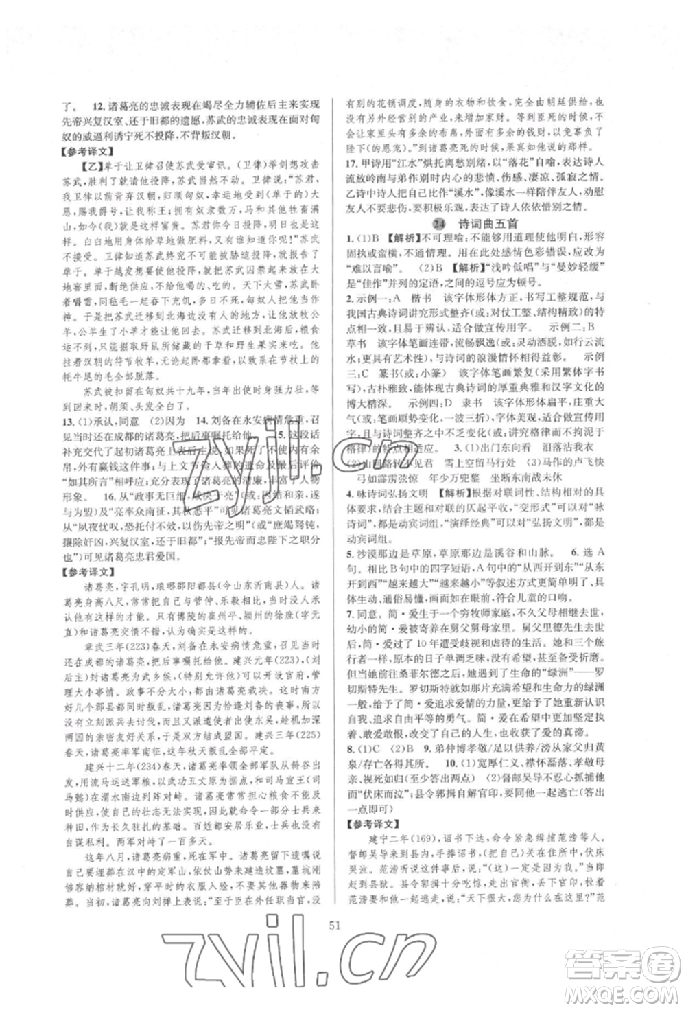 浙江教育出版社2022全优新同步九年级语文人教版参考答案插图(51)