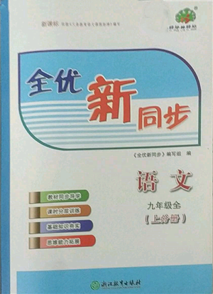 浙江教育出版社2022全优新同步九年级语文人教版参考答案插图