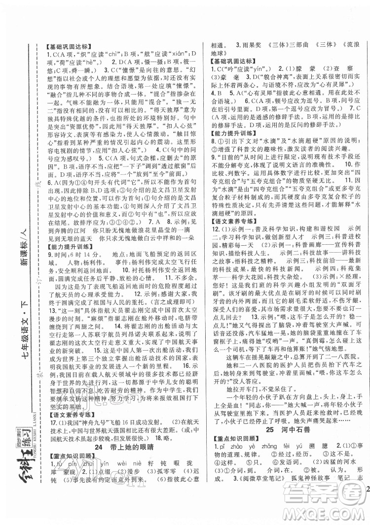 吉林人民出版社2022全科王同步课时练习语文七年级下册人教版答案