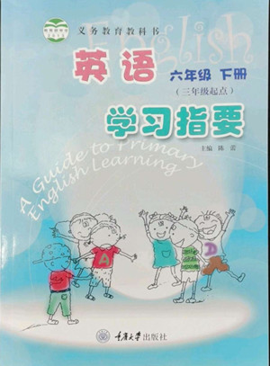 重庆大学出版社2022学习指要英语六年级下册重大版答案
