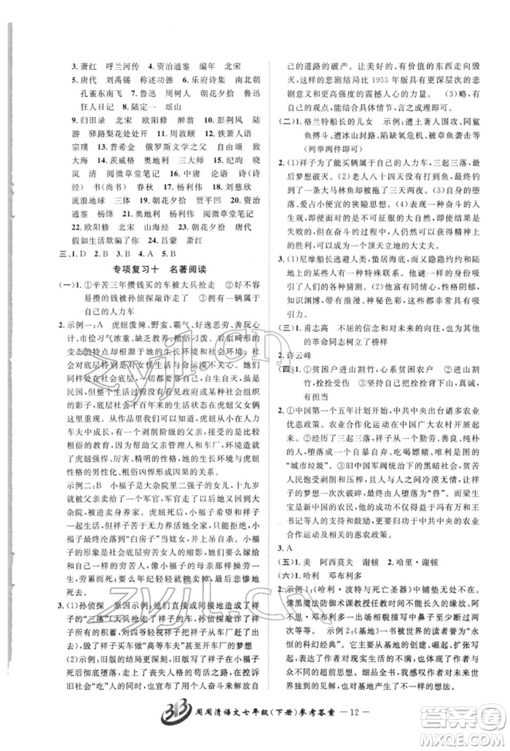 云南科技出版社2022周周清检测七年级下册语文人教版参考答案