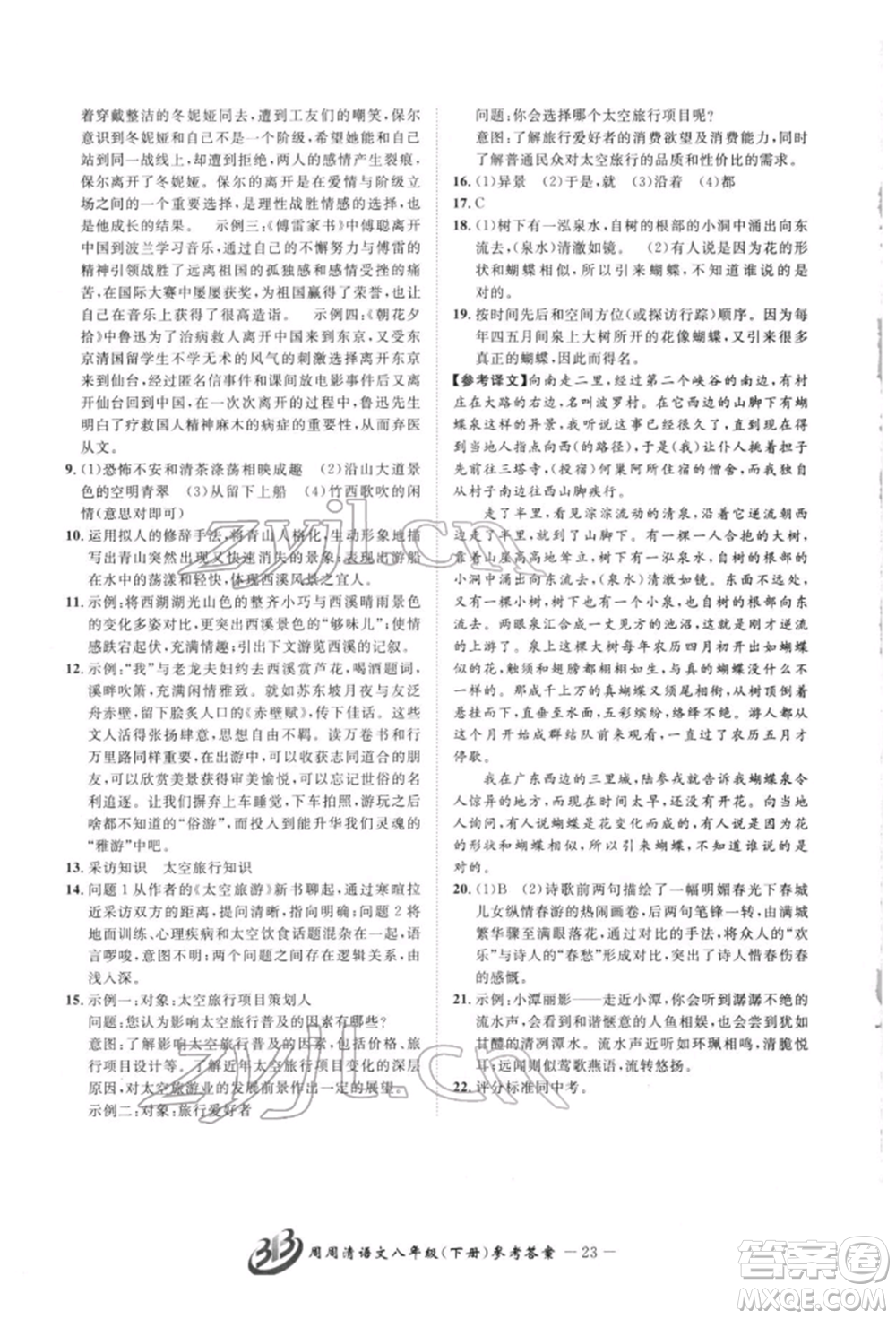 云南科技出版社2022周周清检测八年级下册语文人教版参考答案