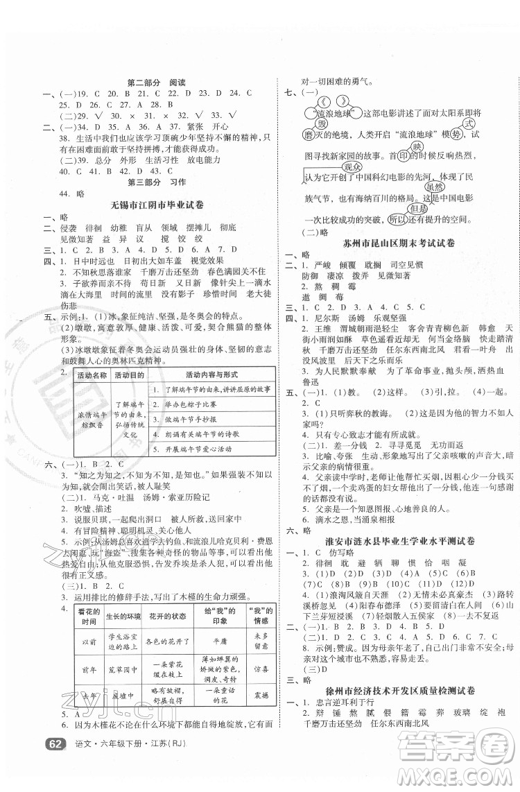 天津人民出版社2022全品小复习语文六年级下册人教版江苏专版答案