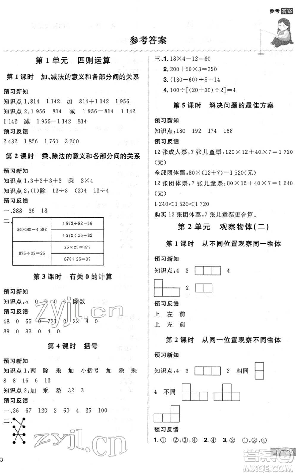 江西美术出版社2022龙门之星四年级数学下册RJ人教版答案