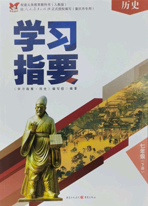 重庆出版社2022学习指要历史七年级下册人教版重庆专版答案