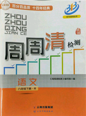 云南科技出版社2022周周清检测八年级下册语文人教版参考答案