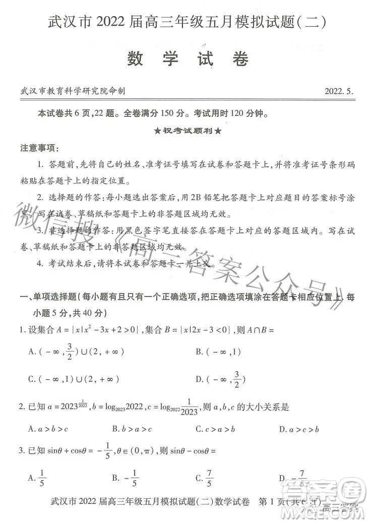武汉市2022届高三年级五月模拟试题二数学试题及答案