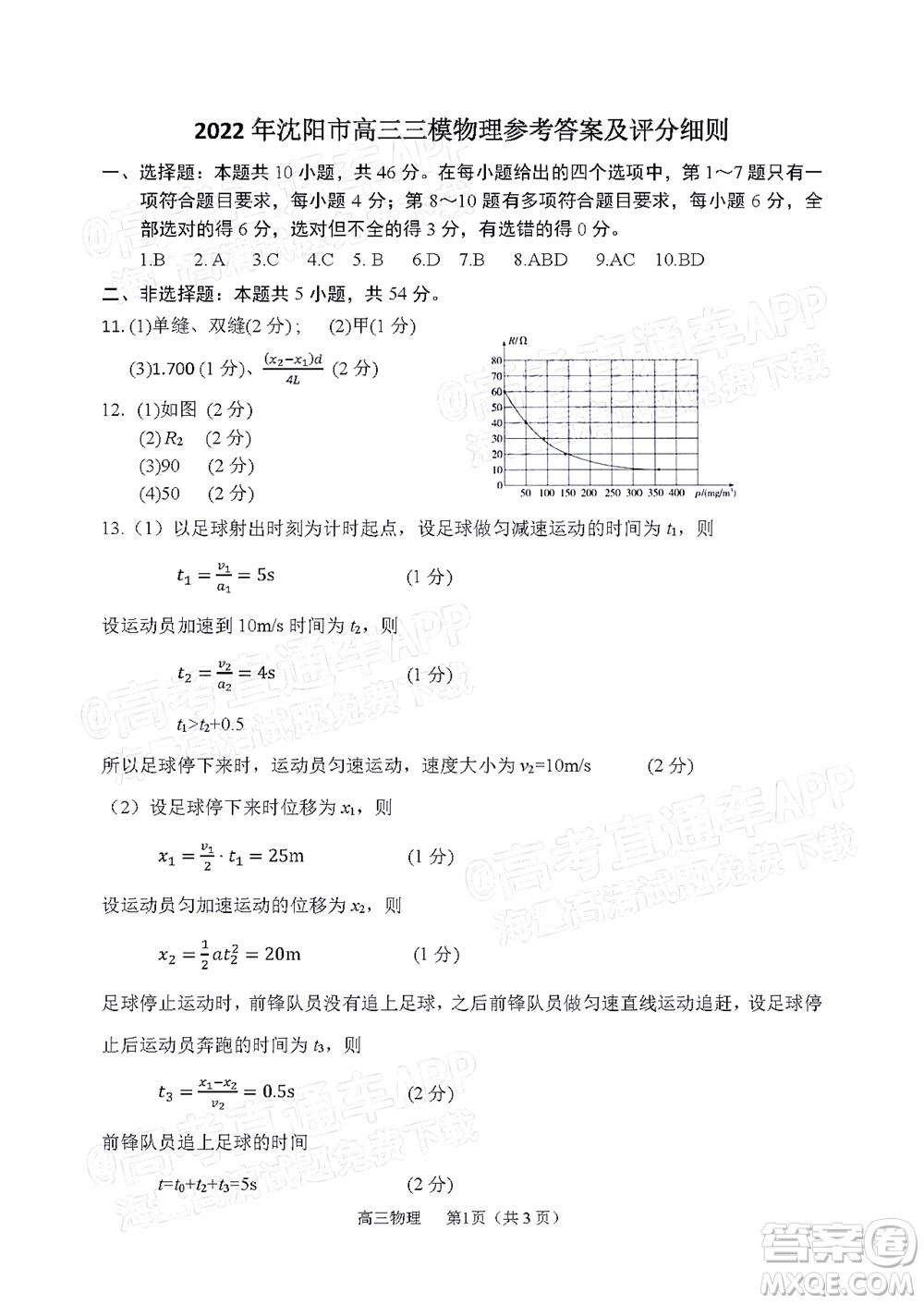 2022年沈阳市高中三年级教学质量监测三物理试题及答案