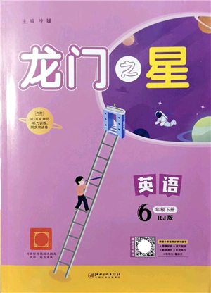 江西美术出版社2022龙门之星六年级英语下册RJ人教版答案