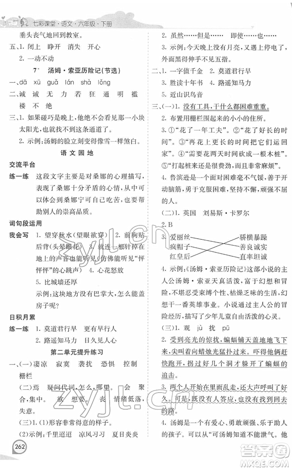 河北教育出版社2022七彩课堂六年级语文下册人教版河南专版答案