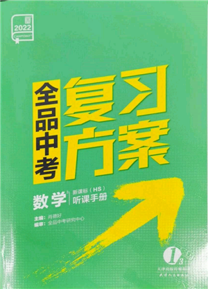 天津人民出版社2022全品中考复习方案听课手册数学华师大版参考答案