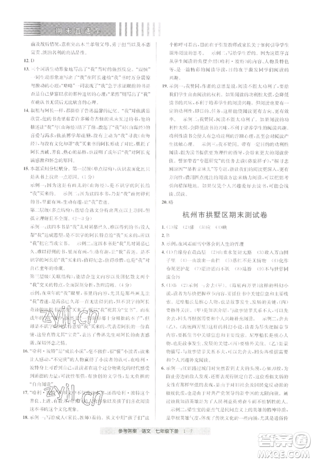 宁波出版社2022期末直通车七年级下册语文人教版参考答案