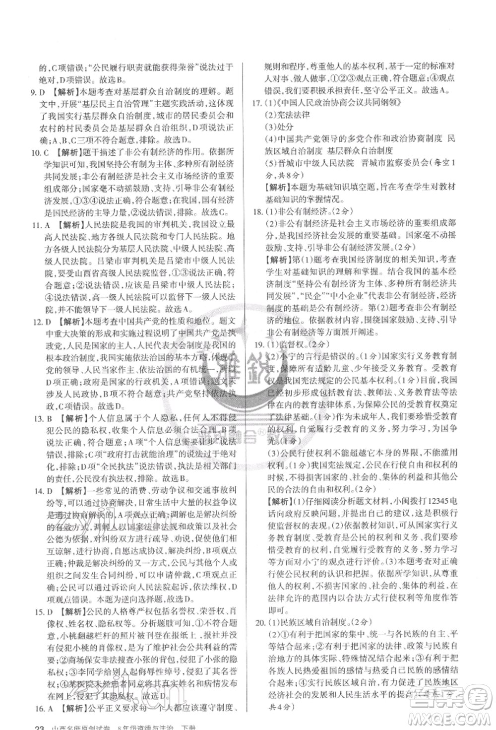 北京教育出版社2022山西名师原创试卷八年级下册道德与法治人教版参考答案