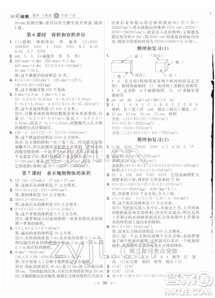 河北教育出版社2022七彩练霸数学五年级下册人教版答案