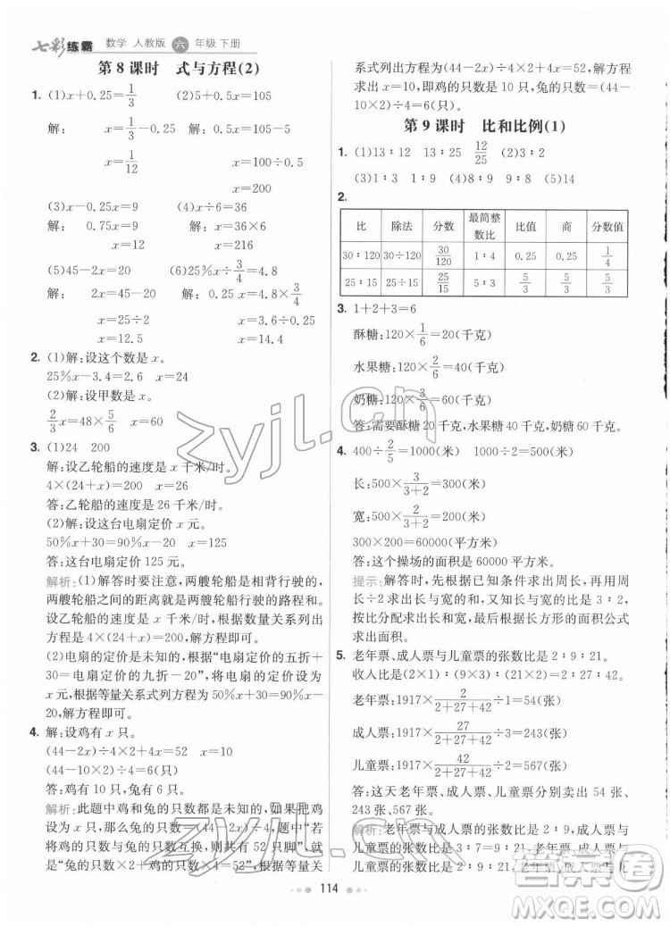 河北教育出版社2022七彩练霸数学六年级下册人教版答案
