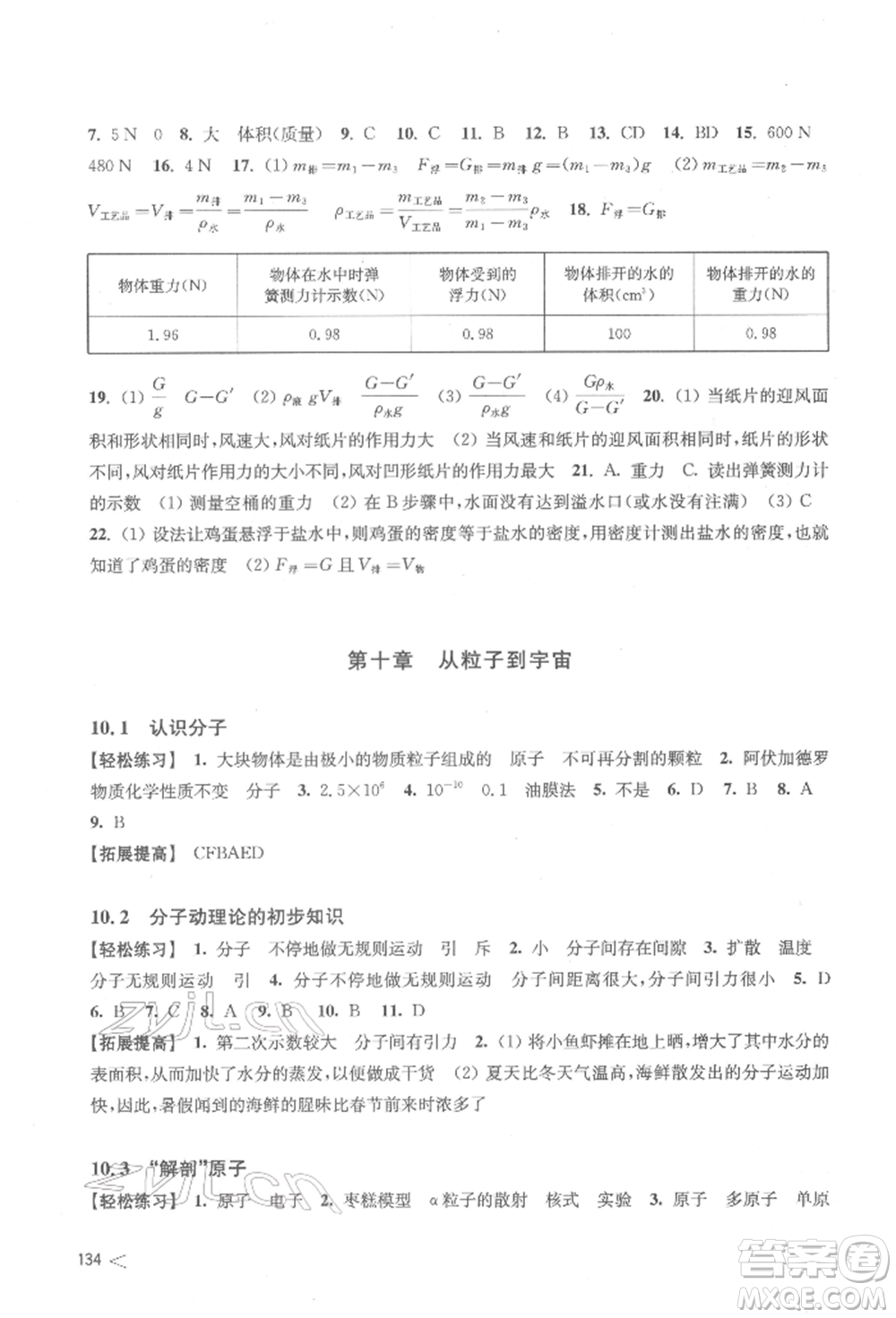 上海科学技术出版社2022初中物理同步练习八年级下册通用版江西专版参考答案