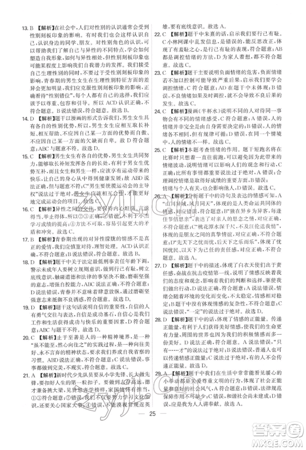 黑龙江教育出版社2022名师金典七年级下册道德与法治人教版深圳专版参考答案