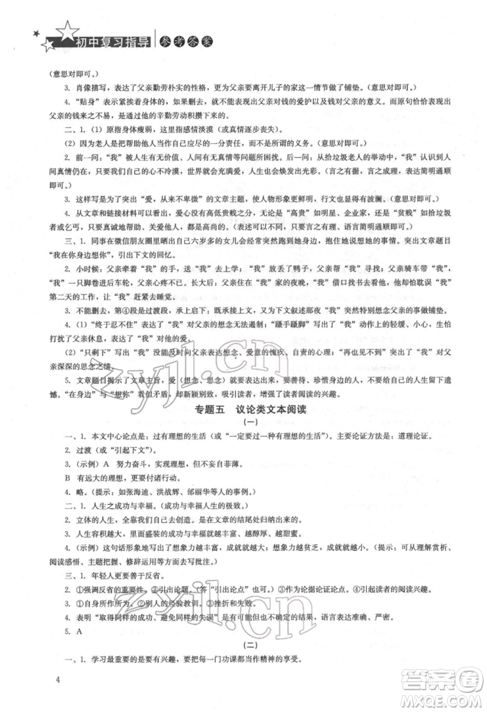 湖南人民出版社2022初中复习指导语文人教版参考答案