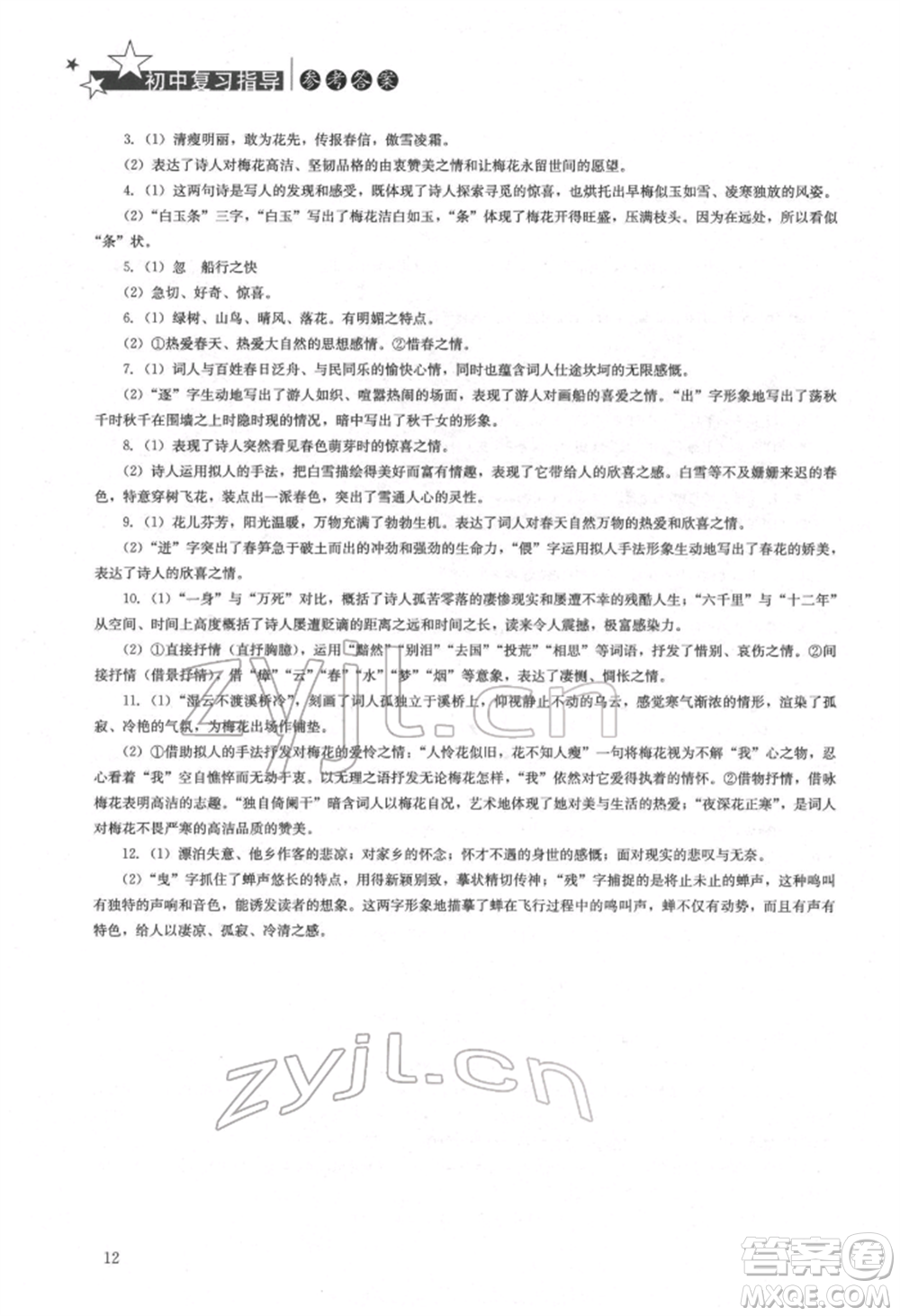 湖南人民出版社2022初中复习指导语文人教版参考答案