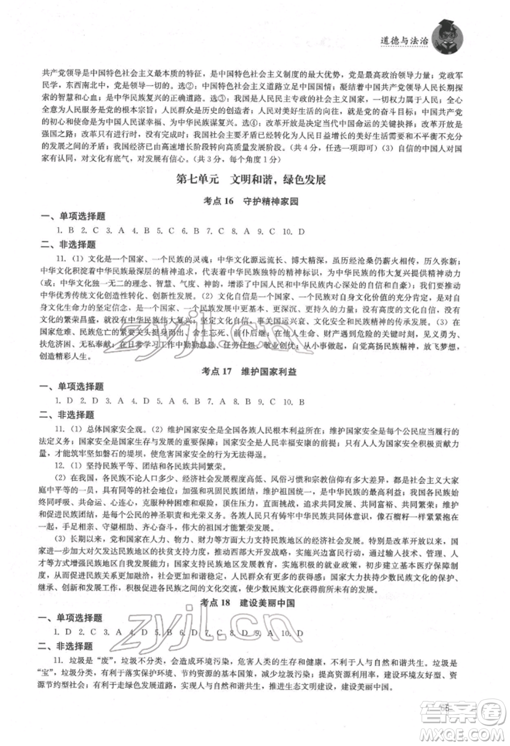 湖南人民出版社2022初中复习指导道德与法治通用版参考答案