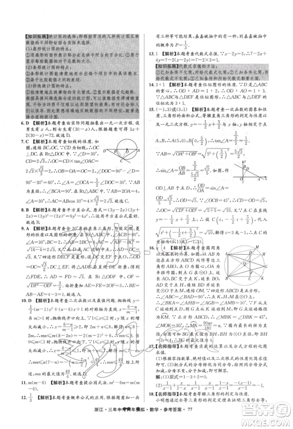 阳光出版社2022年3年中考2年模拟数学通用版浙江专版参考答案