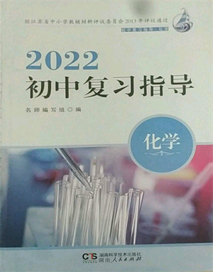 湖南人民出版社2022初中复习指导化学通用版参考答案